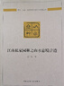 江南私家園林之山水意境營造 曬單實拍圖