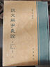 說文解字義證（附音序、筆畫、四角號碼檢字 全3冊）   中華書局 曬單實拍圖