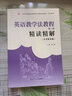王薔英語(yǔ)教學(xué)法教程(第二版)第2版精讀精解(含中文翻譯)第2版學(xué)習(xí)指南參考譯文強(qiáng)化練習(xí)考研輔導(dǎo) 英語(yǔ)類考研適用 曬單實(shí)拍圖