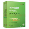 中公教育2025教師招聘專項(xiàng)題庫(kù)真題6000題中小學(xué)通用版教師編制考試用書學(xué)科2000題題庫(kù)教招湖北山東河南河北四川廣東河北等通用山東省濟(jì)南新疆教師招聘教師編真題教招教育理論基礎(chǔ)知識(shí) 教招刷題 中學(xué)音 曬單實(shí)拍圖