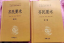 【新華書店】齊民要術（上下冊） 中華書局 三全本 中華經(jīng)典名著全本全注全譯叢書 曬單實拍圖