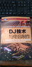 正版包郵 DJ技術(shù)與電音制作 音樂 一書將成為廣大DJ 愛好者、電子音樂愛好者和職業(yè)DJ學習的手冊 曬單實拍圖