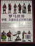 【贈撲克】羅馬世界甲胄、兵器和戰術(shù)圖解百科：羅馬軍隊及其敵人的裝備詳解 指文軍服 曬單實(shí)拍圖