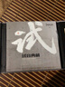 試音典藏　貳（CD） 曬單實(shí)拍圖