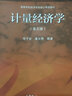 【官方正版】計量經(jīng)濟學(xué) 李子奈潘文卿 第五版 李子奈計量經(jīng)濟學(xué)第5版 曬單實(shí)拍圖
