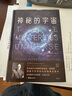 【正版包郵】神秘的宇宙 精裝版 楊振寧教授中學(xué)時(shí)代的物理啟蒙書(shū) 翻譯家周煦良經(jīng)典譯作 詹姆斯·金斯著(zhù) 青少年物理世界科普經(jīng)典名著(zhù) 物理學(xué)觀(guān)念上的重大革命 中小學(xué)生課外閱讀 新華書(shū)店旗艦店科普讀物圖書(shū) 曬單實(shí)拍圖