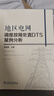 地區(qū)電網(wǎng)調(diào)度故障處置DTS案例分析 曬單實(shí)拍圖