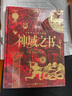 神域之書——希臘神話眾神的起源 藝術(shù)普及類趣味讀物希臘神話奧林匹斯眾神的起源故事藝術(shù)形象分析 曬單實(shí)拍圖