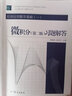 大學(xué)數(shù)學(xué)學(xué)習(xí)輔導(dǎo)叢書·經(jīng)濟(jì)應(yīng)用數(shù)學(xué)基礎(chǔ)（1）：微積分習(xí)題解答（第2版） 曬單實拍圖