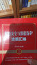 網(wǎng)絡(luò)安全與數(shù)據(jù)保護(hù)法規(guī)匯編（含典型案例） 曬單實拍圖