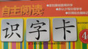識(shí)字卡4階/自主閱讀 曬單實(shí)拍圖