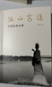 遠(yuǎn)山古道：尋找漢水女神 曬單實(shí)拍圖