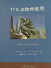 什么是倫理推理（中文版 思想者指南系列叢書(shū)） 曬單實(shí)拍圖