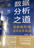 數(shù)據(jù)分析之道 用數(shù)據(jù)思維指導(dǎo)業(yè)務(wù)實(shí)戰(zhàn) 圖書 曬單實(shí)拍圖