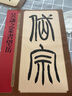 名家篆書叢帖·吳讓之篆書望岳 曬單實(shí)拍圖