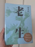【官方直營】老生 （插圖修訂版。賈平凹版百年孤獨，時刻提醒著，人過的日子，必是一日遇佛一日遇魔）賈平凹 果麥出品   團購聯(lián)系客服 曬單實拍圖
