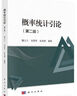 概率統(tǒng)計引論(第二版) 曬單實拍圖