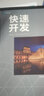 快速開發(fā)（紀(jì)念版） 曬單實(shí)拍圖