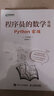 程序員的數學(xué)基礎 Python實(shí)戰 python編程基礎數學(xué)基礎理論進(jìn)制轉換計數法 圖形繪制四則運算向量微積分統計學(xué) 曬單實(shí)拍圖