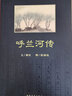 呼蘭河傳 曬單實(shí)拍圖