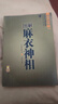 【京東快遞】正版圖解麻衣神相古書(shū)白話(huà)大全男女書(shū)籍中國古代名著(zhù)金志文譯注看相麻衣相術(shù)術(shù)數五官麻衣相法 曬單實(shí)拍圖