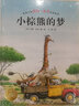 點(diǎn)讀版 小棕熊的夢(mèng) 漢斯比爾繪本精裝硬殼封面 3-6歲兒童繪本幼兒圖書書籍幼兒園童話睡前故事讀物 支持老版小猴皮皮小雞球球豚小蒙點(diǎn)讀筆需另外購(gòu) 曬單實(shí)拍圖