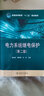 普通高等教育“十二五”規(guī)劃教材：電力系統(tǒng)繼電保護(hù)（第2版） 曬單實(shí)拍圖