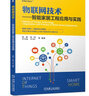 物聯(lián)網(wǎng)技術(shù) 智能家居工程應(yīng)用與實(shí)踐 曬單實(shí)拍圖