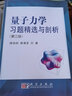 包郵 量子力學(xué)習(xí)題精選與剖析 第三版 第3版 錢伯初 曾謹(jǐn)言 量子力學(xué)課程教學(xué)考研參考書 科學(xué)出版社 曬單實(shí)拍圖