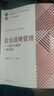 【官方包郵】企業(yè)戰略管理 理論與案例 楊錫懷 王江 第四版 第4版 高等教育出版社 十一五規劃教材 曬單實(shí)拍圖