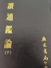 讀通鑒論 共二冊(cè) 精 港臺(tái)原版 王夫之 廣文書局 曬單實(shí)拍圖