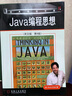 Java編程思想（英文版）（第4版） 曬單實(shí)拍圖