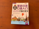 應急圖解旅游日語(yǔ)口語(yǔ)入門(mén)手指口袋書(shū)（掃碼贈音頻)-昂秀外語(yǔ) 曬單實(shí)拍圖