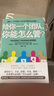 給你一個(gè)團隊，你能怎么管 曬單實(shí)拍圖