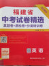 2026版春雨教育考必勝38套 福建省中考試卷精選英語(yǔ)  真題卷+質(zhì)檢卷+分類(lèi)特訓 中考總復習試題精選 福建中考真題模擬卷匯編 曬單實(shí)拍圖