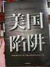 【官方旗艦店】美國(guó)陷阱 阿爾斯通 皮耶魯奇 中美貿(mào)易戰(zhàn) 法國(guó)版華為孟晚舟事件 長(zhǎng)臂管轄 書(shū) 書(shū)籍 中信出版社圖書(shū) 曬單實(shí)拍圖