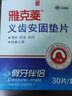 雅克菱 義齒安固墊片 上下頜一次性假牙穩固劑粘假牙專(zhuān)用墊片 義齒安固墊片30片（下頜）*1盒+清潔片 曬單實(shí)拍圖