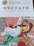 中華上下五千年 中華傳統(tǒng)文化 兒童文學(xué)讀物小學(xué)生三四五六年級(jí)課外閱讀書籍青少年兒童必讀名著故事書 名師教你讀經(jīng)典系列 曬單實(shí)拍圖