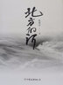 北方的河（激蕩文學(xué)之河的青春之書(shū)。王蒙、王安憶盛贊，許倬云推薦給王小波的“好文字”） 曬單實(shí)拍圖