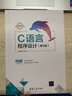 C語言程序設(shè)計(jì)第五版 第5版譚浩強(qiáng) 廣東專插本專升本考試 全國計(jì)算機(jī)考試用書教材譚浩強(qiáng)清華大學(xué)出版社應(yīng)用型院校 教材 曬單實(shí)拍圖