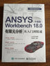ANSYS Workbench18 0有限元分析從入門到精通 升級版 曬單實拍圖