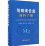 簡(jiǎn)明鎂合金材料手冊(cè) 冶金工業(yè)出版社 劉靜安,謝水生,馬志新 編 書籍 曬單實(shí)拍圖