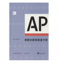 美聯(lián)社新聞報道手冊 中央編譯出版社 杰里·施瓦茨 著(zhù) 曹俊 等 譯 新華正版書(shū)籍包郵 曬單實(shí)拍圖