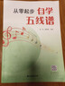 【現貨速發(fā)】從零起步自學(xué)五線(xiàn)譜音樂(lè )理論基礎五線(xiàn)譜樂(lè )理知識五線(xiàn)譜入門(mén)基礎教程樂(lè )理知識基礎教材初學(xué)者自學(xué) 曬單實(shí)拍圖
