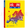歐洲地圖冊 中外文對照 地圖上的歐洲 地理、歷史、主要城市、旅游資源，足不出戶，走遍世界。旅游，出行規(guī)劃工具書。 曬單實拍圖