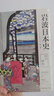 現貨正版 江戶(hù)時(shí)代（巖波日本史第六卷）幕藩政治茶花道歌舞伎相撲浮世繪文化藝術(shù)日本生活新星出版社歷史書(shū)籍 曬單實(shí)拍圖