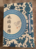 水滸后傳 曬單實(shí)拍圖