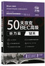 美森教育 【現(xiàn)貨速發(fā)】高級(jí)50天攻克BEC劍橋商務(wù)英語考試教材高級(jí)用書寫作口語聽力閱讀【贈(zèng)課贈(zèng)送詞匯在線背】量大可議 BEC高級(jí)5本 50天聽說讀寫詞匯【2025加印】 曬單實(shí)拍圖