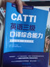 新版.CATTI英語(yǔ)三級(jí)口譯實(shí)務(wù)+綜合.考試指南+強(qiáng)化訓(xùn)練：全國(guó)翻譯專業(yè)資格(水平)考試輔導(dǎo)叢書備考用書華東理工大學(xué)出版社 曬單實(shí)拍圖
