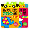 寶寶智力開發(fā)200問1-2-3歲兒童早教書籍啟蒙防撕益智圖書幼兒觀察判斷邏輯思維能力訓(xùn)練撕不爛卡片書一歲兩歲孩子智力游戲媽媽問寶寶答 曬單實(shí)拍圖